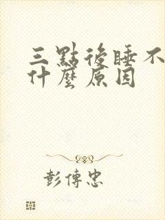 三点后睡不着是什么原因