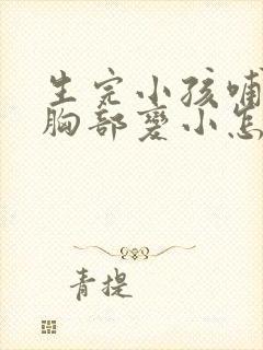 生完小孩哺乳后胸部变小怎么办