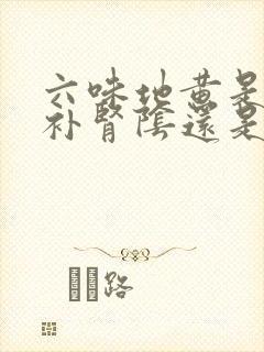 六味地黄是补肾补肾阴还是补肾阳的