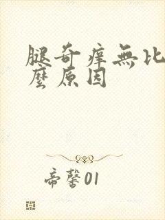 腿奇痒无比是什么原因