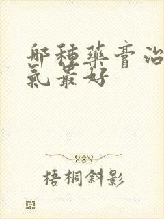 哪种药膏治疗脚气最好