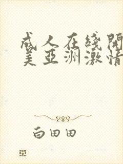 成人在线开心欧美亚洲激情网