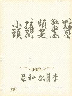 小孩频繁点头摇头间是怎么回事