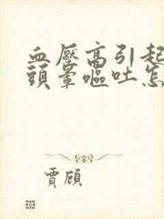 血压高引起老人头晕呕吐怎么治疗方法