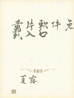 黄片软件免费下载入口