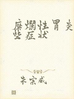 糜烂性胃炎有哪些症状