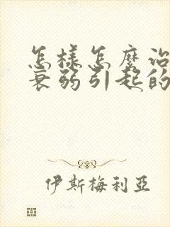 怎样怎么治神经衰弱引起的失眠