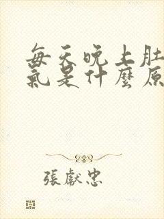 每天晚上肚子胀气是什么原因