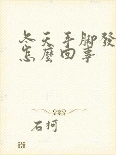 冬天手脚发痒是怎么回事