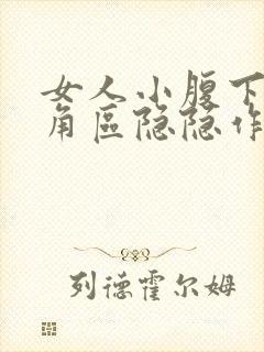 女人小腹下面三角区隐隐作痛封面