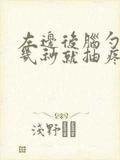 左边后脑勺每隔几秒就抽疼