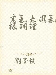 寒气太湿气重怎样调理