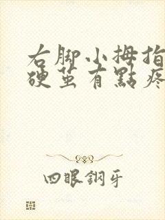 右脚小拇指外侧硬茧有点疼封面