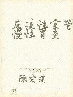 反流性食管炎,慢性胃炎