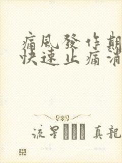 痛风发作期怎么快速止痛消肿