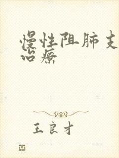 慢性阻肺支气管治疗