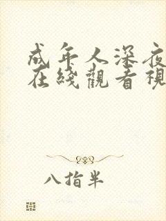 成年人深夜免费在线观看视频