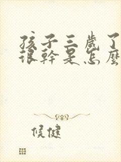 孩子三岁了拉屎很干是怎么回事封面