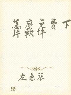 怎么免费下载黄片软件