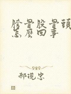 胯骨股骨头疼是怎么回事