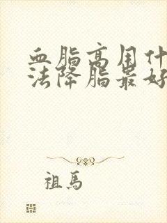 血脂高用什么办法降脂最好