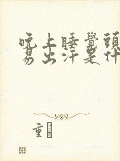 晚上睡觉头部容易出汗是什么原因封面