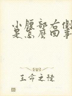 小腹部右侧疼痛是怎么回事