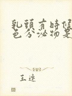 乳头有时候有白色分泌物是什么正常吗