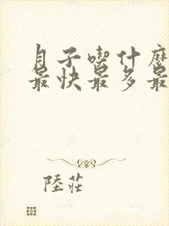 月子吃什么下奶最快最多最有效