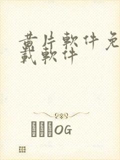 黄片软件免费下载软件