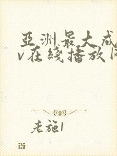 亚洲最大成人av在线播放网址