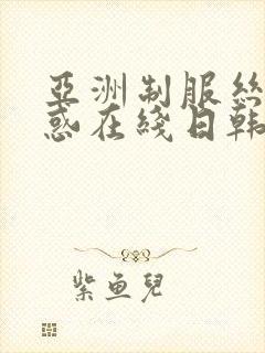 亚洲制服丝袜诱惑在线日韩封面