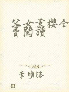 父女袁樱全文免费阅读