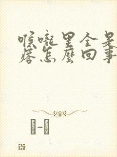 喉咙里全是小疙瘩怎么回事