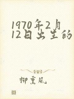 1970年2月12日出生的命运