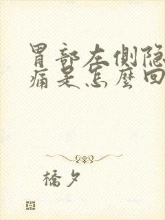 胃部左侧隐隐作痛是怎么回事封面