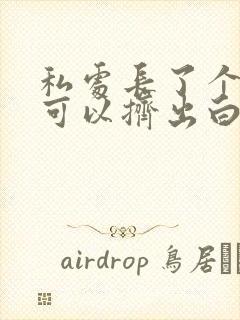 私处长了个疙瘩可以挤出白色封面