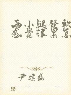 两小腿发软无力感觉很累怎么回事封面