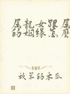 属龙女跟属羊男的姻缘怎么样封面