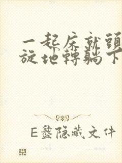 一起床就头晕天旋地转躺下就好了