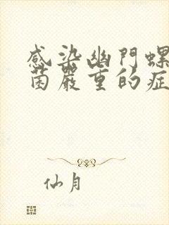 感染幽门螺旋杆菌严重的症状