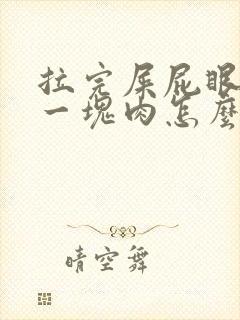 拉完屎屁眼突出一块肉怎么回事