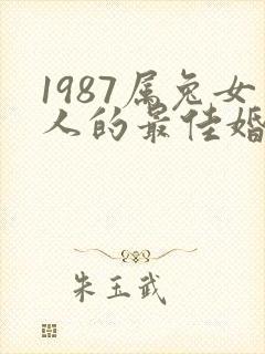 1987属兔女人的最佳婚配属相