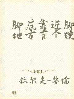 脚底靠近脚趾的地方有个硬块