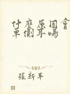 什么原因会引起单侧耳鸣