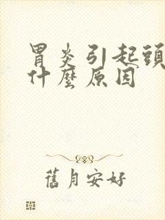 胃炎引起头晕是什么原因