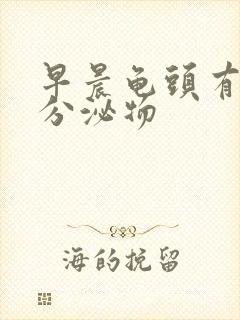 早晨龟头有黄色分泌物