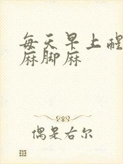 每天早上醒来手麻脚麻