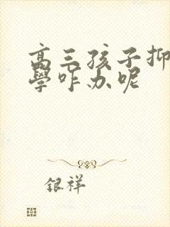 高三孩子抑郁厌学咋办呢