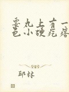 睾丸上有一个白色小硬疙瘩是怎么回事封面